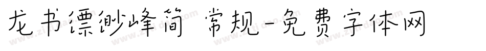 龙书缥缈峰简 常规字体转换